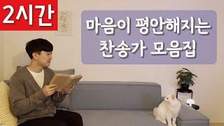 [2시간 연속듣기]마음이 평안해지는 찬송가 모음집ㅣ호연하다