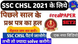 ssc chsl previous year question paper solution  in hindi | ssc chsl practice set | mock test | cgl