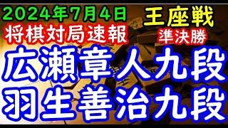 将棋対局速報▲広瀬章人九段ー△羽生善治九段 第72期王座戦挑戦者決定トーナメント準決勝[相掛かり]「主催：日本経済新聞社、日本将棋連盟」