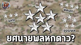 "จอมทัพแห่งสหรัฐ" ยศที่สูงกว่าจอมพลของกองทัพสหรัฐคืออะไร? มีแค่ 2 คนบนโลก!! - History World