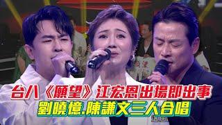 【超級紅人榜】三立台八《願望》江宏恩出場即出糗劉曉憶.陳謙文三人合唱《月娘啊!聽我講》│ Vidol