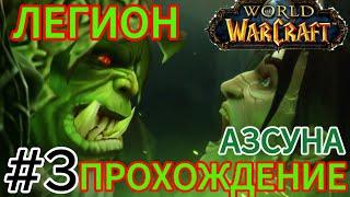 прохождение Legion world of warcraft.академия нар'талас и фарондис.
