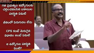 AP Employees/గత ప్రభుత్వం PRC లో అన్యాయం/CPS పై మీ విధానం/DA/PRC/IR/DSC/PDF ఎమ్మెల్సీ ఐవి