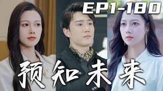 《預知未來》第1~180集【高清完結合集】丨我意外獲得預知未來的能力，是福是禍皆由我來決定！提前預知致命危險，征服美女總裁芳心！從此逆襲人生，擺脫拜金前女友，迎娶絕世白富美，走向世界的巅峰！#嘟嘟剧场