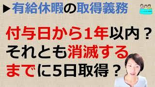 就業規則【有休の取得義務は付与日から1年間で5日取得するということでしょうか？初年度に取らず、有休消滅までに全て消化すれば問題ないですか？】【中小企業向け：わかりやすい就業規則】｜ニースル社労士事務所