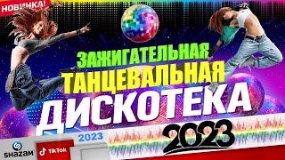 НОВАЯ ТАНЦЕВАЛЬНАЯ ДИСКОТЕКА 2023 | НОВЫЕ ПЕСНИ | НОВИНКИ МУЗЫКИ