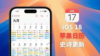 苹果日历十年最大更新！iOS 18六大新功能，免费又好用！