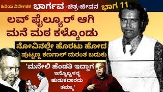 'ಇಟ್ಕೊಂಡವಳ ಹಿಂದೆ ಹೋದ ಕೆಲವು ಸಿನಿಮಾ ಮಂದಿ ಬದುಕು ಏನಾಯ್ತು ಗೊತ್ತ'-Ep11-Director Bhargava-Kalamadhyama