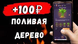 Приложение для пассивного заработка на телефоне! Топовый заработок в приложении Grow Tour Forest!