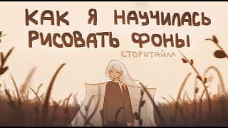 Как я научилась рисовать фоны|Сторитайм-спидпеинт|Пеппер Перч