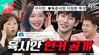 [전참시] 솔로지옥4 화제 커플 육준서이시안, 전참시에서 현커 여부 최초 공개? MBC250329방송