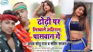 ढोढी पर लिखा ले अहिरान पासवान गे | #Yadav Sonu Raj & #Sandeep Sajan | New Maghi Hit Song 2021