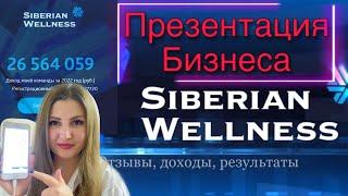 Заработок в ИНТЕРНЕТЕ в 2023 Году - Бизнес с Siberian Wellness Сибирское Здоровье