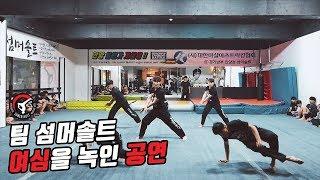 팀섬머솔트공연/somersault/martialarts tricking perfomance