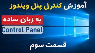 آموزش مبانی کامپیوتر به زبان ساده: قسمت سوم - آموزش کنترل پنل | Computer Basics Part 3