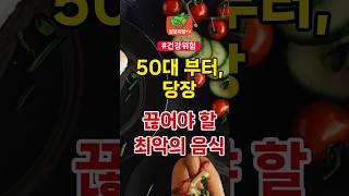 50대부터 당장 끊어야 할 최악의 음식 | 건강 건강정보