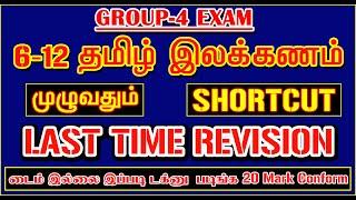 6-12th தமிழ் இலக்கணம் முழுவதும் SHORTCUTS டைம் இல்லை | Group-4 Exam Last Time Revision 2024