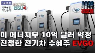 [이런 기업도 ISSUE] 갑자기 급등한 이 종목! 자체 고속 충전 네트워크 운영 EVGO