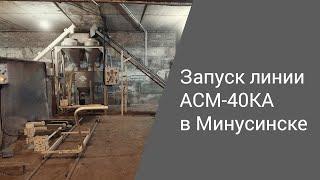 Запуск линии АСМ-40КА в Минусинске  I Производство неавтоклавного газобетона