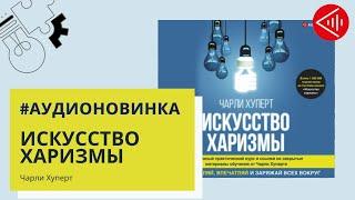 #Аудионовинка | Чарли Хуперт «Искусство харизмы»