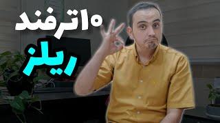 ۱۰ ترفند خفن و جدید ریلز اینستاگرام| تنظیمات ریلز