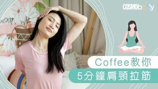 【肩頸拉筋】Coffee教你5分鐘將肩頸膊放鬆：針對低頭族 長時間使用手機電腦必學