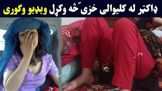 kaliwali khazy sara doctor sa wakral | کلیوالی خزی سره ډاکټر څه وکړل | Pashton Time