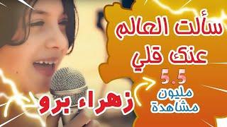 أغنية عيد الأم الأولى انت بقلبي اول دقه يا ماما يا روح الروح | زهراء برو