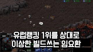 스타크래프트 유럽랭킹 1위 VS 한국랭킹 1위 임요환