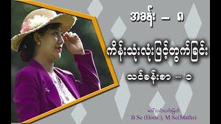 Grade-1 Maths (အခန်း-၈) ကိန်းသုံးလုံးဖြင့်တွက်ခြင်းသင်ခန်းစာ-၁ (အပိုင်း-၁)