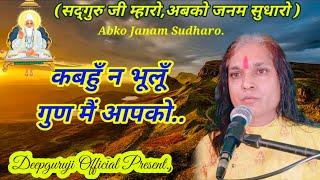 अबके जनम सुधारो। Abake janam sudharo. By Deepguruji indore.