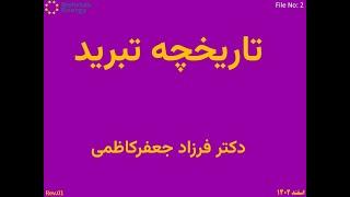 ویدئوهای آموزشی تبرید و تهویه مطبوع - بخش دوم - تاریخچه تبرید