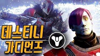 데스티니 가디언즈 PC버전 한국어판! '타이탄' 플레이 Destiny Guardians 풍월량