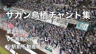 【残留争い天王山】2024.8.31 サガン鳥栖チャント集