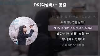 DK(디셈버) - 영원 (남은 인생 10년 X DK(디셈버)) [가사/Lyrics]