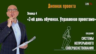 2 день обучения. Дневник проекта создания системы непрерывного улучшения. Бережливое производство