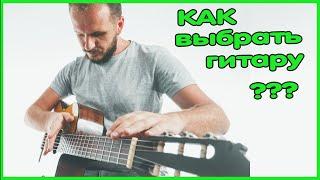 Купить гитару. Как выбрать гитару?