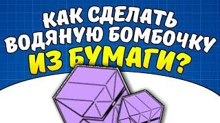 Как сделать водяную бомбочку из бумаги?