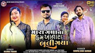 મારા ગળા ના હમ ખાનારા ભૂલી ગયા||Reshma Thakor||Surpalsinh Darbar||newSong2023||#reshmathakor