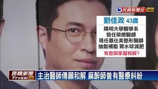 香港女富商抽脂不治 死者兒來台堅持提告－民視新聞