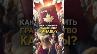 Как получить канадское гражданство?