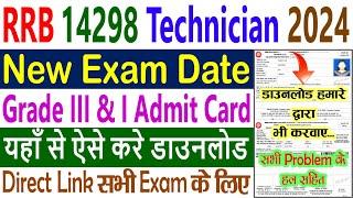 RRB Technician New Exam Date 2024 || RRB Technician Admit Card 2024 Download Kaise Kare Grade 3 & 1