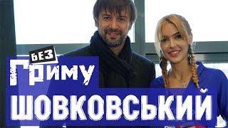Александр Шовковский о самом сокровенном, в шоу Анны Буткевич - Без Грима