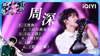 周深 - 等你/只与我有关联/忘了我/MINE/蜂/荒芜之地 (Live) 【4K | 动态歌词MV】 | 音乐缘计划 | Melody Journey | iQIYI奇艺音悦台