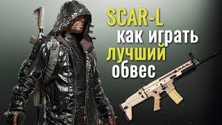 PUBG - полный гайд по SCAR-L
