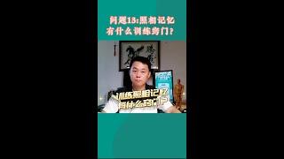 问题13：训练照相记忆有哪些窍门？#照相记忆  #潜能开发  #全脑开发