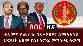 ሰበር - ትራምፕ በኢትዮጵያና ሱማሊላንድ | ህወሀት ፈፅሞ ያልተለመደ መግለጫ አወጣ