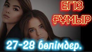  Егіз ғұмыр (Кек алу) 27-28 бөлім. #аудиокітап #қазақшаәңгімелержинағы #болғаноқиға #әсерліәңгіме