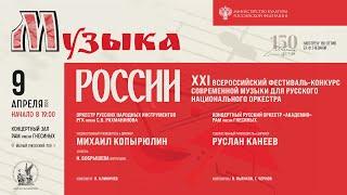 2024 (1) «МУЗЫКА РОССИИ» XXI фест современной музыки для русского нац. оркестра / Orchestra Fest (1)