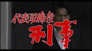 「代表取締役刑事」 2017現代版 オープニング（仮想）